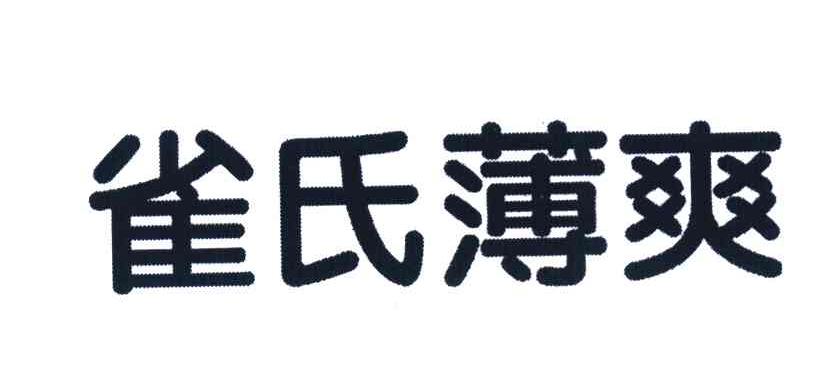 雀氏薄爽