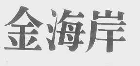 金海岸