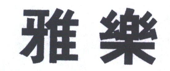 雅乐