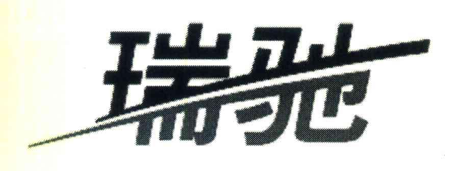 瑞驰