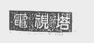 电视塔