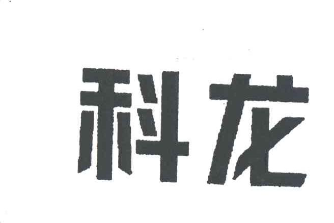 科龙