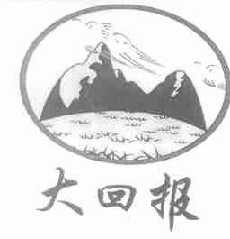 大回报