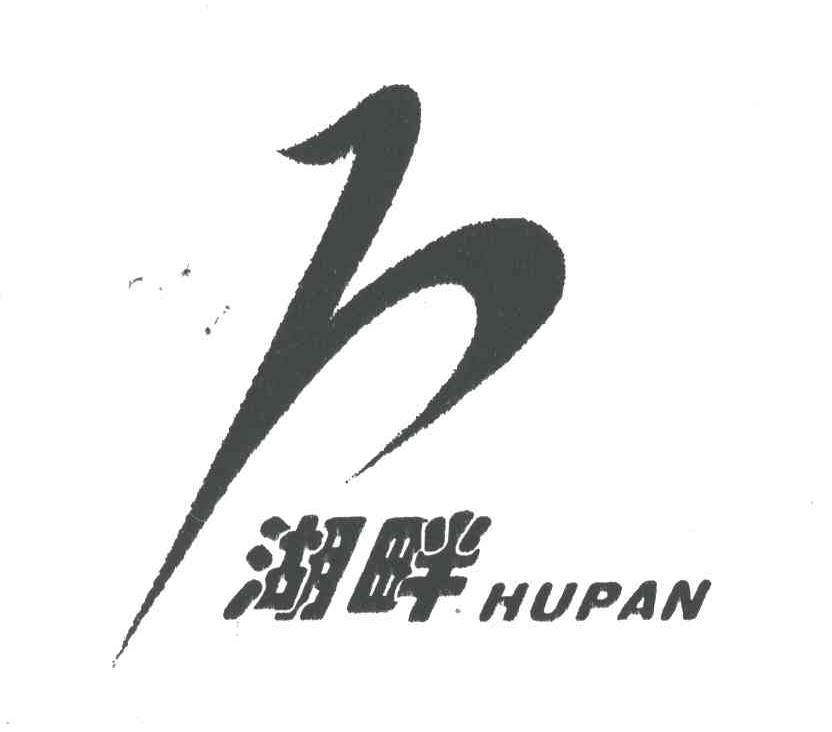 湖畔