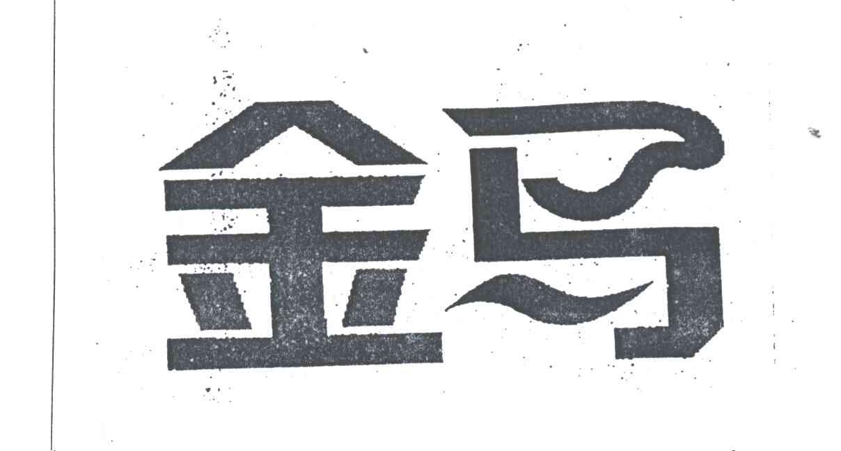 金马