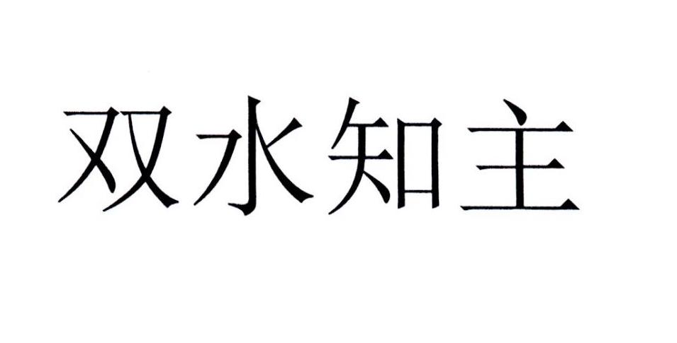 双水知主