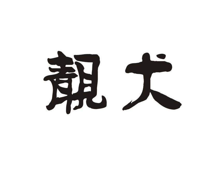 靓犬