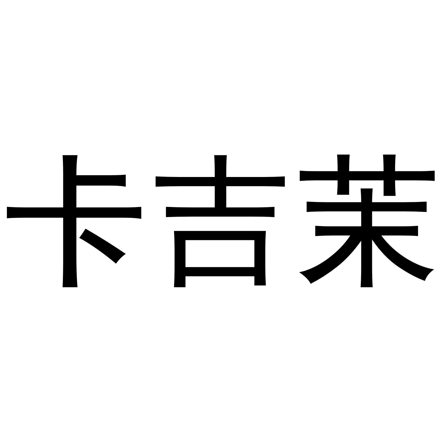 卡吉莱