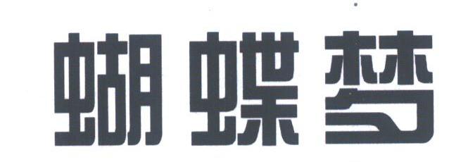 蝴蝶梦