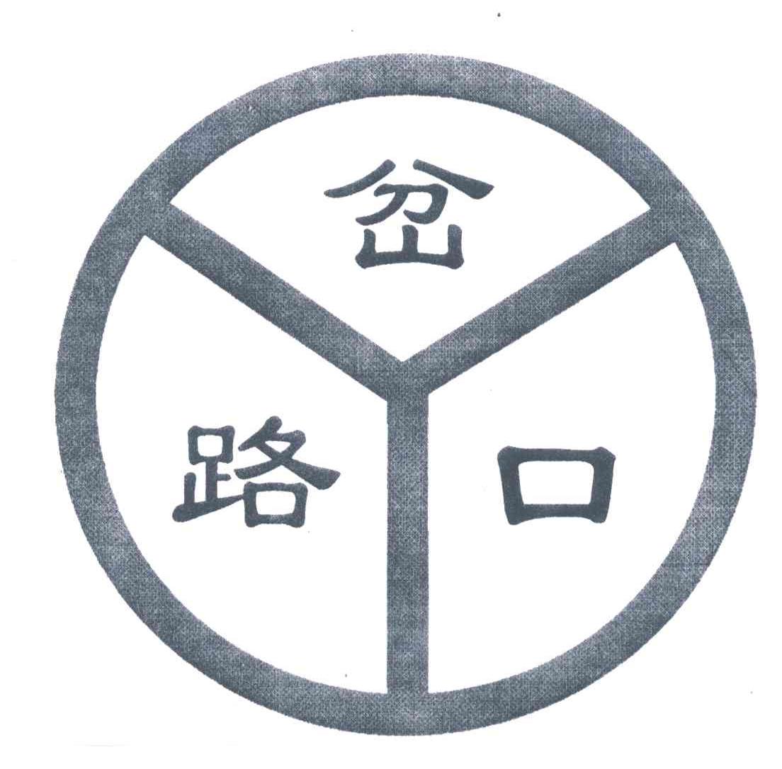 岔路口