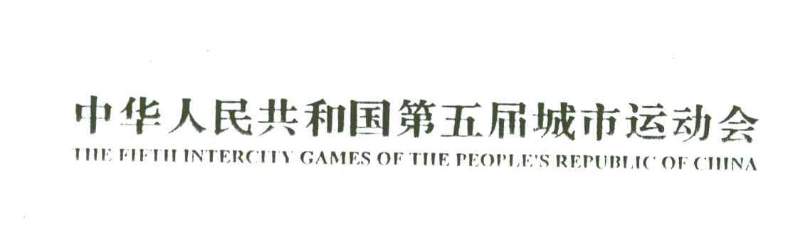 中华人民共和国第五届城市运动会;THE FIFTH INTERCITY GAMES OF THE PEOPLE＇S REPUBLIC OF CHINA