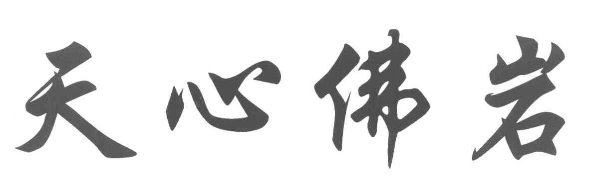 天心佛岩
