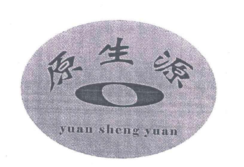 原生源