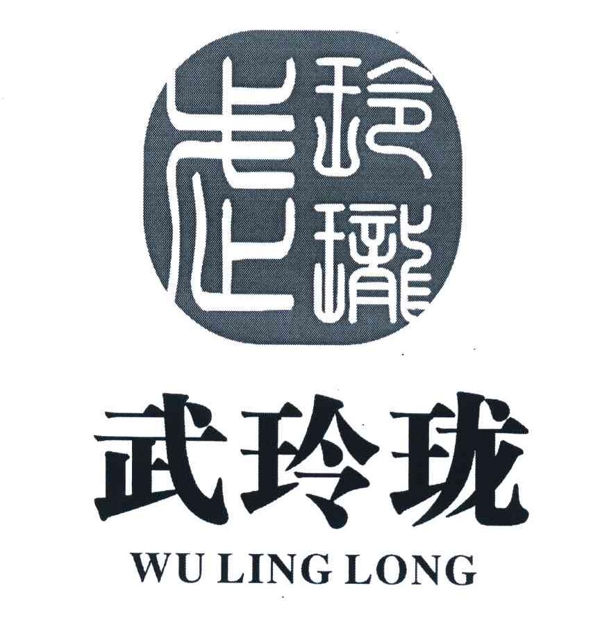 武玲珑