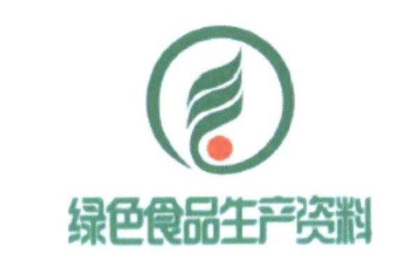 绿色食品生产资料