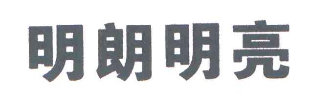 明朗明亮