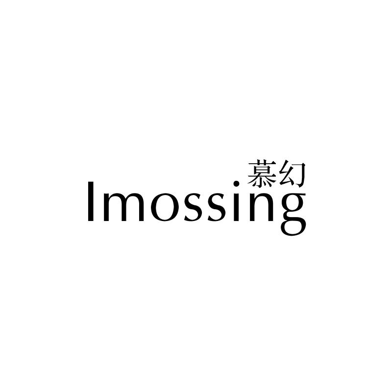 慕幻 IMOSSING