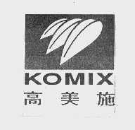 高美施  KOMIX