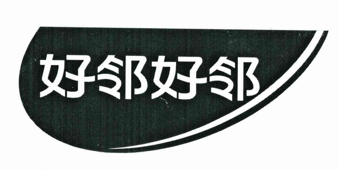 好邻好邻