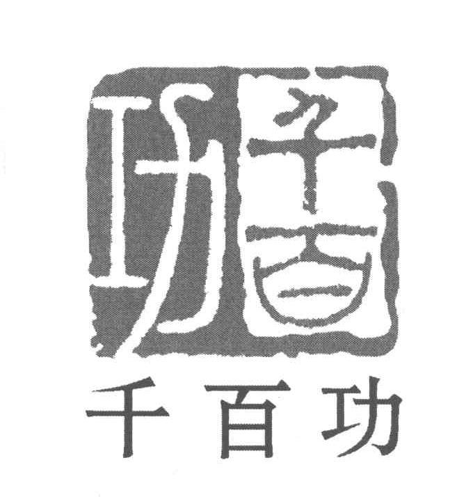千百功