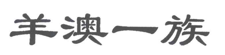 羊澳一族