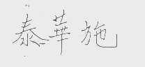 泰华施