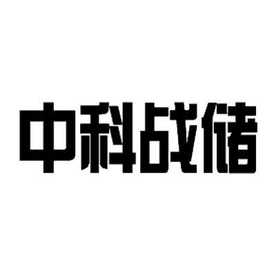 中科战储