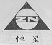 恒星