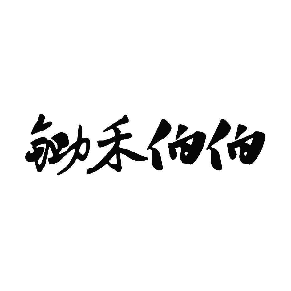 锄禾伯伯