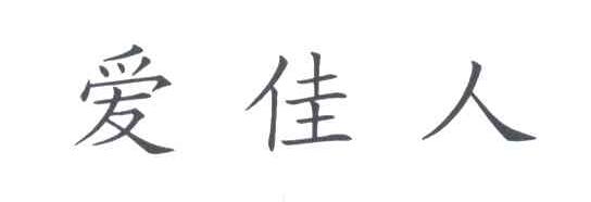爱佳人