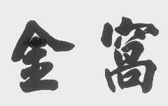 金窝