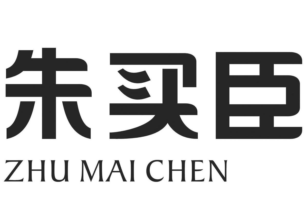 朱买臣