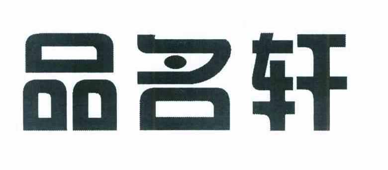 品名轩