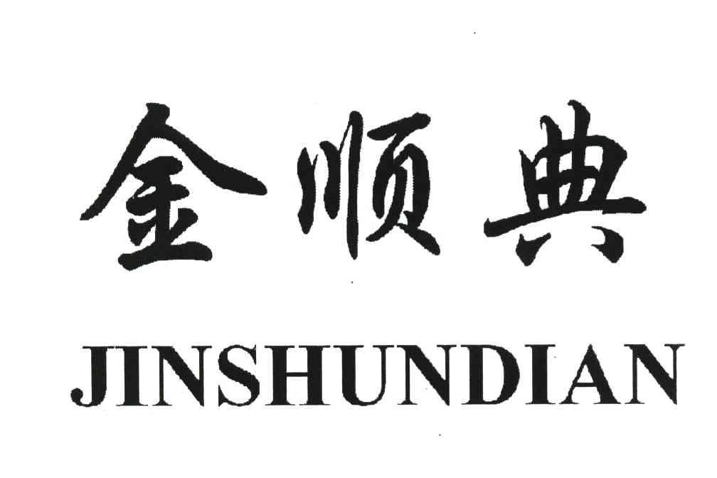 金顺典