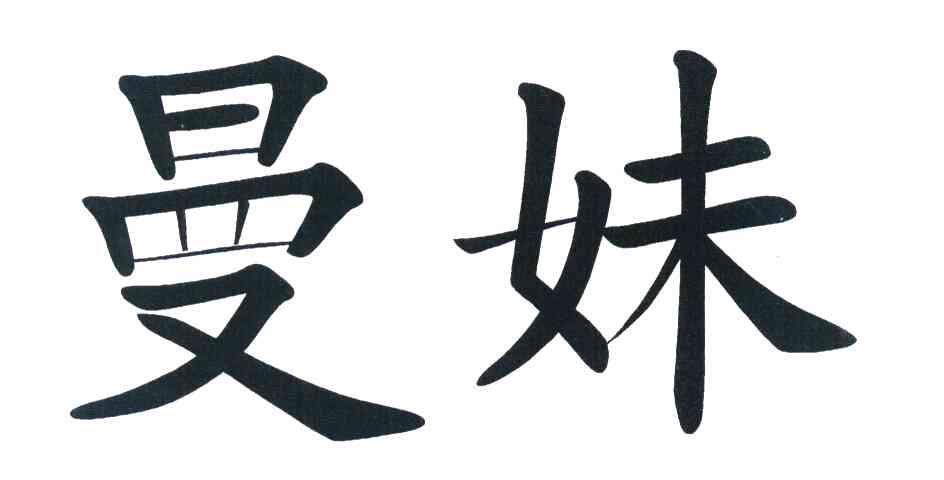 曼妹
