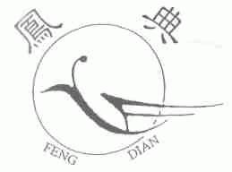 凤典