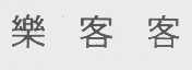 乐客客