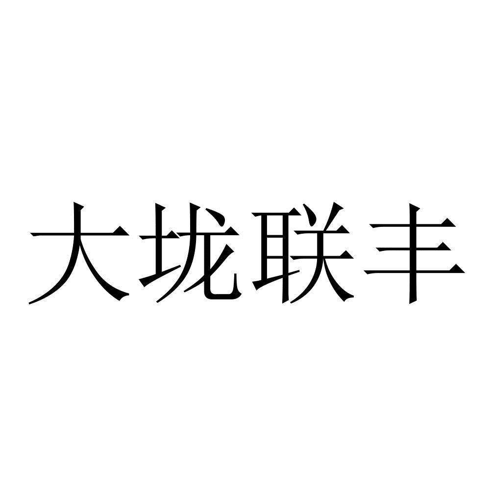 大垅联丰