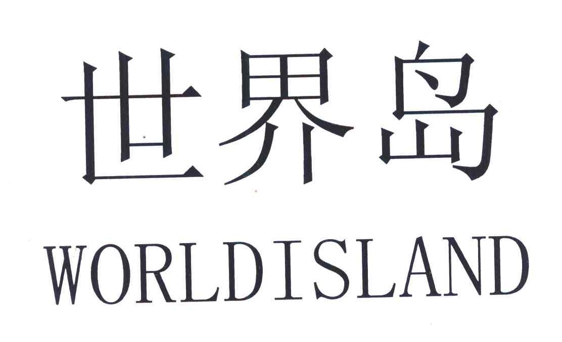 世界岛 WORLDISLAND