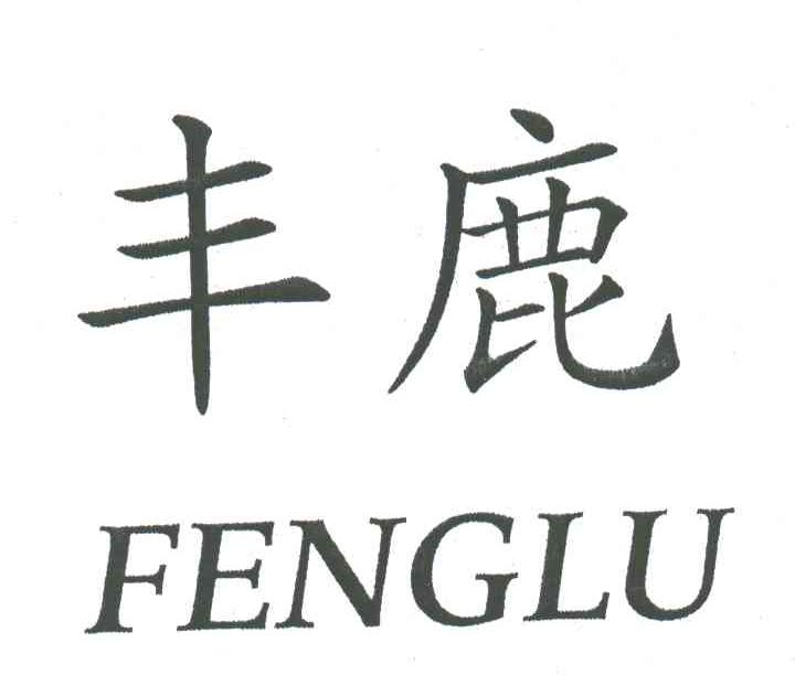 丰鹿