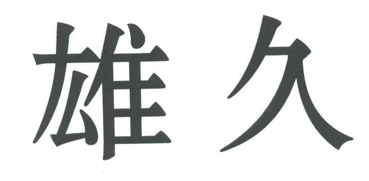 雄久