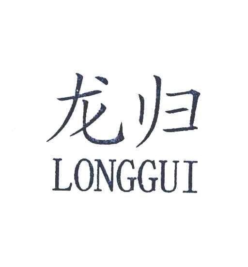 龙归