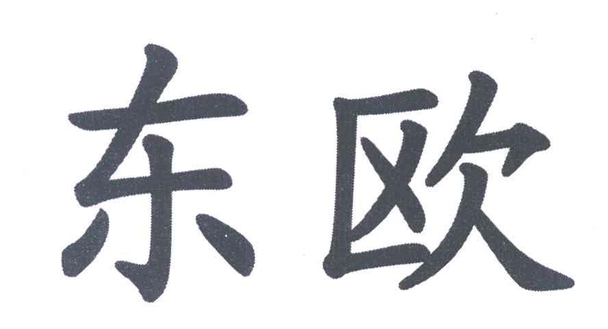 东欧