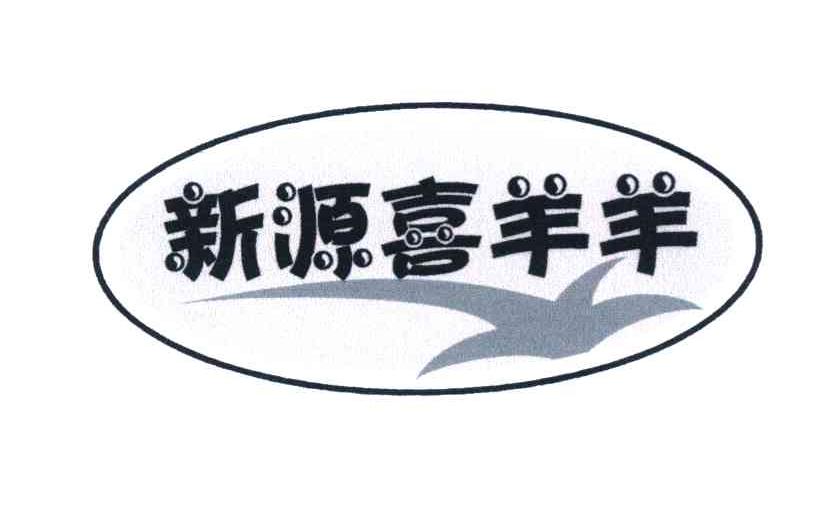 新源喜羊羊