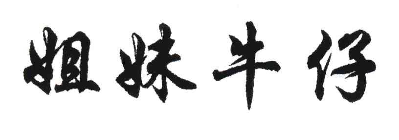 姐妹牛仔