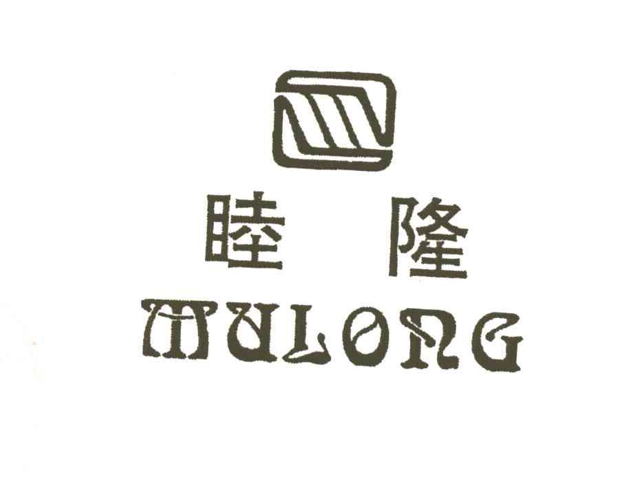 睦隆