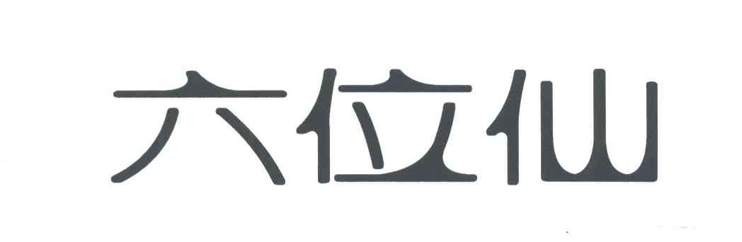 六位仙