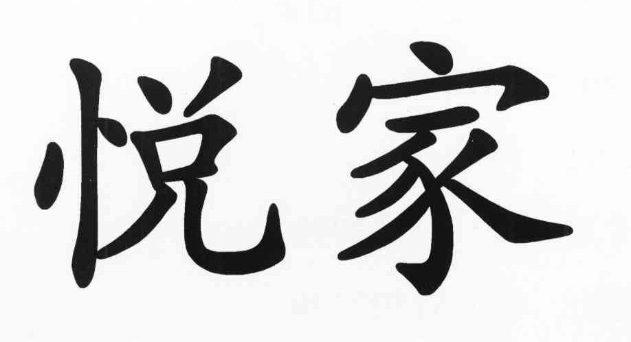 悦家