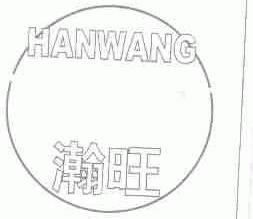 瀚旺