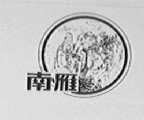 南雁